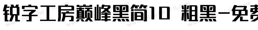 锐字工房巅峰黑简10 粗黑字体转换